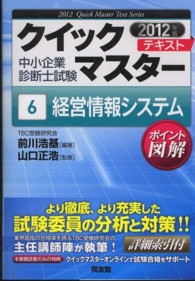 経営情報システム 〈２０１２年版〉 中小企業診断士試験クイックマスターテキスト