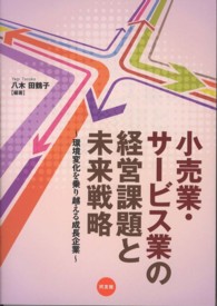 小売業・サービス業の経営課題と未来戦略 - 環境変化を乗り越える成長企業