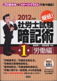 秘伝！社労士試験暗記術 〈第１巻（労働編）　２０１２年版〉 - ゴロ合わせとイメージイラストで楽々暗記！