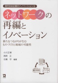 ネットワークの再編とイノベーション - 新たなつながりが生むものづくりと地域の可能性 現代日本企業のイノベーション