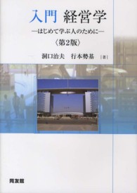 入門・経営学―はじめて学ぶ人のために （第２版）