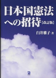 日本国憲法への招待 （改訂版）