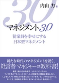 マネジメント３．０ - 従業員を幸せにする日本型マネジメント