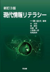 現代情報リテラシー （新訂３版）