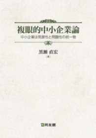 複眼的中小企業論 - 中小企業は発展性と問題性の統一物