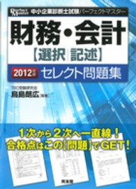 財務・会計〈選択／記述〉セレクト問題集 〈２０１２年版〉 中小企業診断士試験パーフェクトマスター