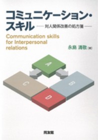 コミュニケーション・スキル - 対人関係改善の処方箋