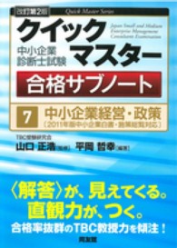 中小企業経営・政策 - ２０１１年版中小企業白書・施策総覧対応 中小企業診断士試験クイックマスター合格サブノート （改訂第２版）