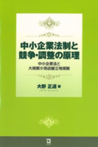 中小企業法制と競争・調整の原理 - 中小企業法と大規模小売店舗立地規制