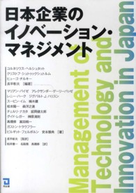 日本企業のイノベーション・マネジメント