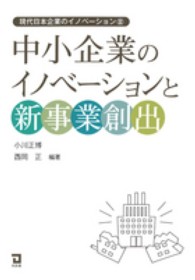 中小企業のイノベーションと新事業創出 現代日本企業のイノベーション