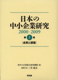 日本の中小企業研究 〈２０００－２００９　第１巻〉 成果と課題