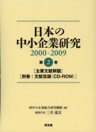 日本の中小企業研究 〈２０００－２００９　第２巻〉 主要文献解題