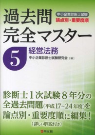 中小企業診断士試験論点別・重要度順過去問完全マスター 〈５〉 経営法務