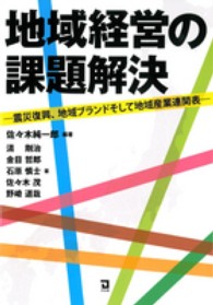 地域経営の課題解決 - 震災復興、地域ブランドそして地域産業連関表