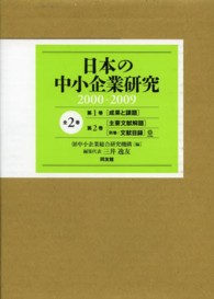 日本の中小企業研究（全２巻セット）