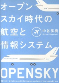 オープンスカイ時代の航空と情報システム