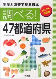 調べる！４７都道府県 〈２０１３年改訂版〉 - 生産と消費で見る日本