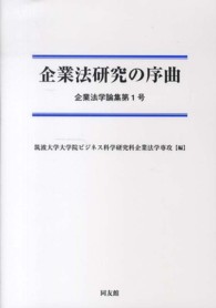 企業法研究の序曲 企業法学論集