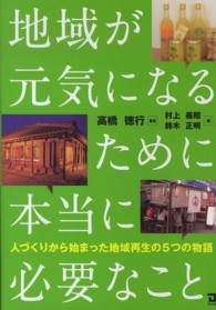 地域が元気になるために本当に必要なこと - 人づくりから始まった地域再生の５つの物語