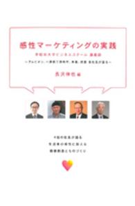 感性マーケティングの実践 - 早稲田大学ビジネススクール講義録