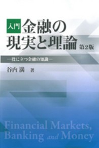 入門金融の現実と理論 - 役に立つ金融の知識 （第２版）