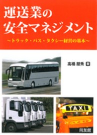 運送業の安全マネジメント - トラック・バス・タクシー経営の基本