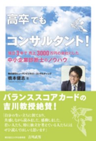 高卒でもコンサルタント！―独立３年で売上３０００万円の会社にした中小企業診断士のノウハウ
