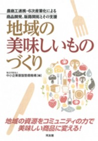 地域の美味しいものづくり - 農商工連携・６次産業化による商品開発、販路開拓とそ