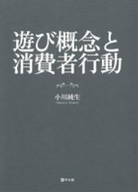 遊び概念と消費者行動