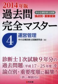 中小企業診断士試験論点別・重要度順過去問完全マスター 〈２０１４年版　４〉 運営管理