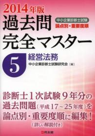 中小企業診断士試験論点別・重要度順過去問完全マスター 〈２０１４年版　５〉 経営法務