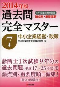 中小企業診断士試験論点別・重要度順過去問完全マスター 〈２０１４年版　７〉 中小企業経営・政策