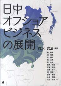 日中オフショアビジネスの展開