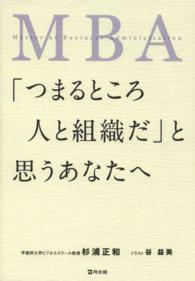 ＭＢＡ「つまるところ人と組織だ」と思うあなたへ