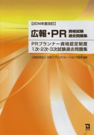 広報・ＰＲ資格試験過去問題集 〈２０１４年度改訂〉 - ＰＲプランナー資格認定制度１次・２次・３次試験過去