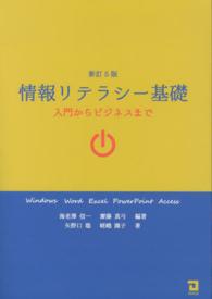 情報リテラシー基礎 - 入門からビジネスまで （新訂５版）