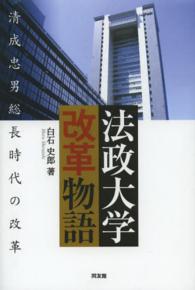 法政大学改革物語 - 清成忠男総長時代の改革