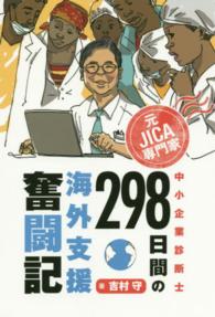 元ＪＩＣＡ専門家中小企業診断士２９８日間の海外支援奮闘記