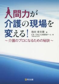 人間力が介護の現場を変える！ - 介護のプロになるための秘訣