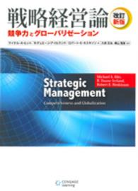 戦略経営論 - 競争力とグローバリゼーション （改訂新版）