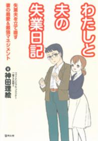 わたしと夫の失業日記 - 失業夫を立て直す妻の最愛＆最強マネジメント