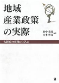 地域産業政策の実際 - 大阪府の事例から学ぶ