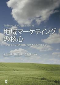 地域マーケティングの核心 - 地域ブランドの構築と支持される地域づくり