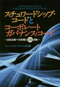 スチュワードシップ・コードとコーポレートガバナンス・コード - 日本企業への影響とＩＲ活動