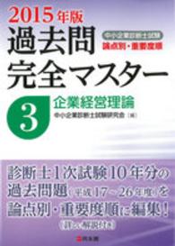 中小企業診断士試験　論点別・重要度順過去問完全マスター〈３〉企業経営理論〈２０１５年版〉