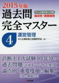 中小企業診断士試験　論点別・重要度順過去問完全マスター〈４〉運営管理〈２０１５年版〉