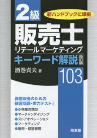 ２級販売士キーワード解説１０３ - 新ハンドブックに準拠 （改訂版）