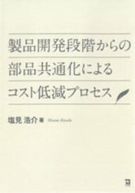 製品開発段階からの部品共通化によるコスト低減プロセス