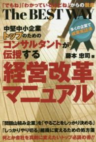 中堅中小企業トップのためのコンサルタントが伝授する「経営改革マニュアル」 - Ｔｈｅ　ＢＥＳＴ　ＷＡＹ